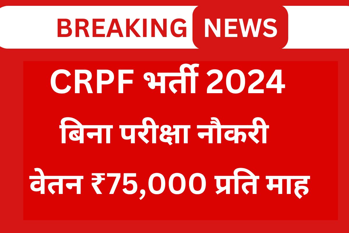 CRPF Recruitment 2024 Apply Online