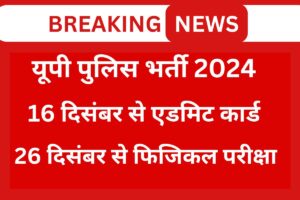 up police sipahi bharti 2024 physical exam dates