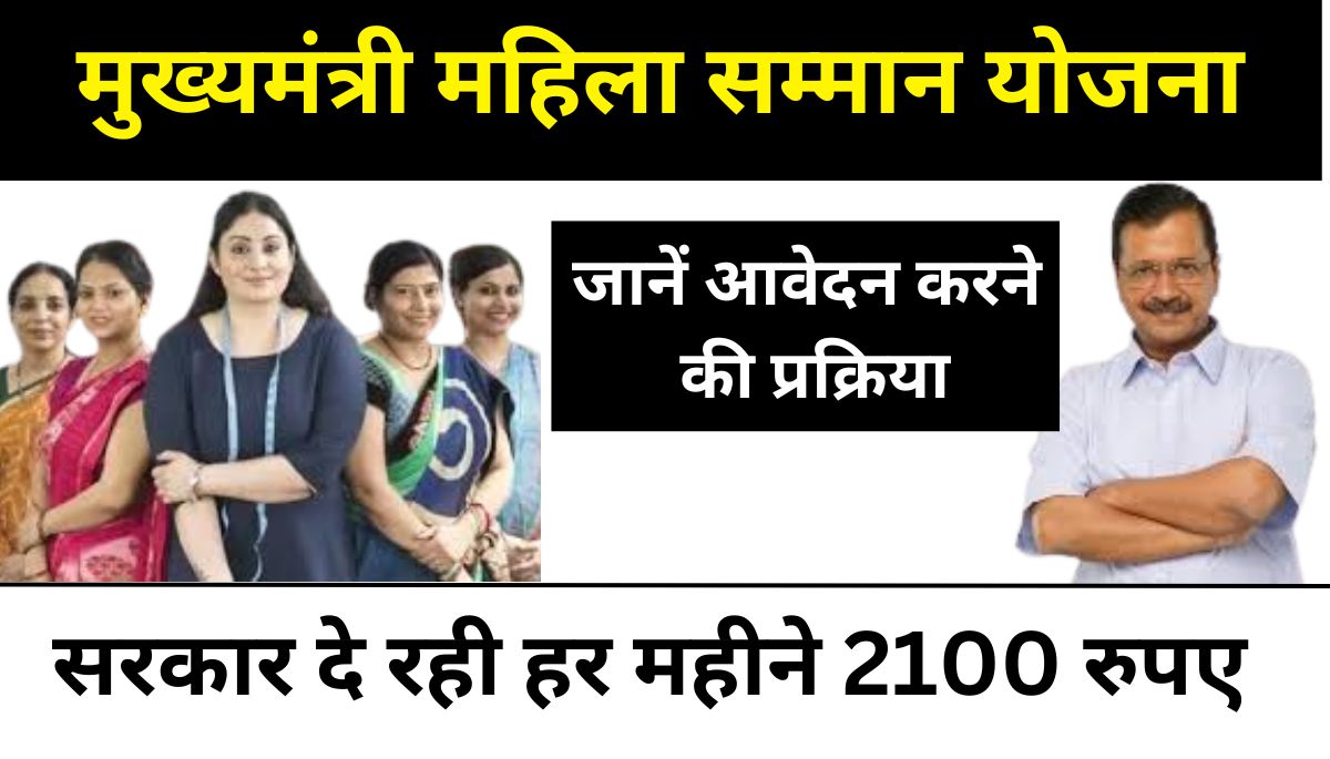 Mukhyamantri Mahila Samman Yojana Apply : सरकार दे रही 2100 रुपए हर महीना