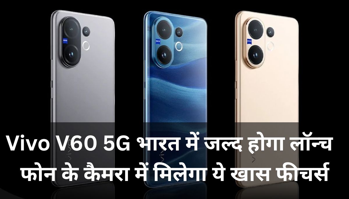 Vivo V60 5G : भारत में जल्द होगा लॉन्च