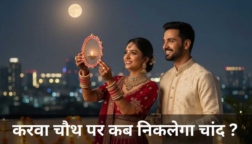 karwa chauth 2025
