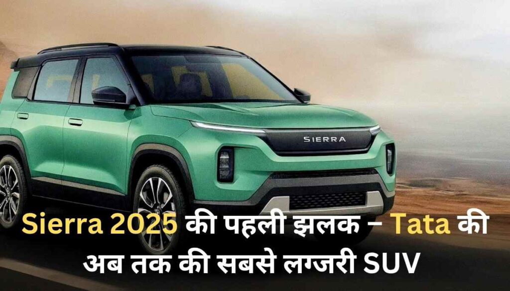 Tata Sierra 2025